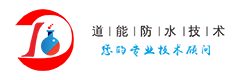 -长沙道能防水技术有限公司官方网站